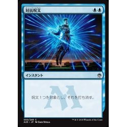 画像1: [EX+]対抗呪文/Counterspell《日本語》【A25】