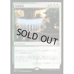 画像1: 特権階級/Privileged Position《日本語》【Guilds of Ravnica: Guild Kits(Selesnya)】