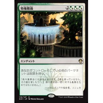 特権階級/Privileged Position《日本語》【Guilds of Ravnica: Guild Kits(Selesnya)】