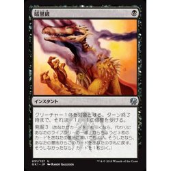 画像1: [EX]暗黒破/Darkblast《日本語》【Guilds of Ravnica: Guild Kits(Golgari)】