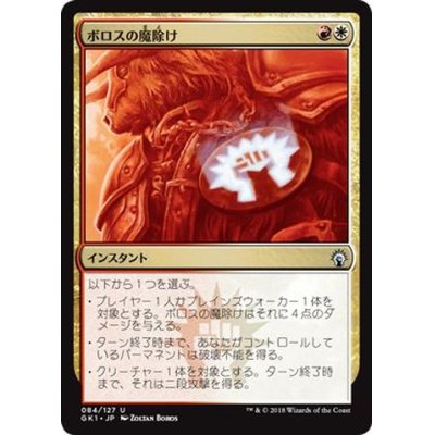 [EX+]ボロスの魔除け/Boros Charm《日本語》【Guilds of Ravnica: Guild Kits(Boros)】