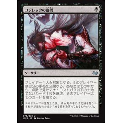 コジレックの審問/Inquisition of Kozilek《日本語》【MM3】