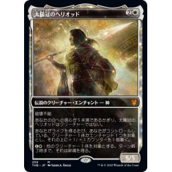 画像1: (FOIL)(ショーケース枠)太陽冠のヘリオッド/Heliod, Sun-Crowned《日本語》【THB】