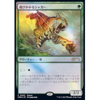 [EX+](FOIL)(0002)飛びかかるジャガー/Pouncing Jaguar《日本語》【PRM】