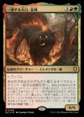 [EX+](FOIL)一掃する大口、猛焼/Wildsear, Scouring Maw《日本語》【BLC】