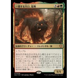 画像1: [EX+](FOIL)一掃する大口、猛焼/Wildsear, Scouring Maw《日本語》【BLC】