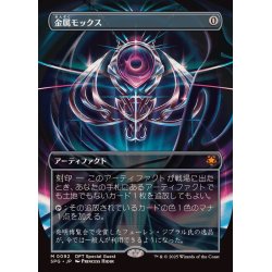 画像1: (FOIL)(フルアート)(0092)金属モックス/Chrome Mox《日本語》【SPG】