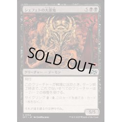 画像1: (FOIL)シェフェトの大悪鬼/Shefet Archfiend《日本語》【DFT】