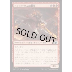 画像1: (FOIL)ドラコサウルスの援軍/Dracosaur Auxiliary《日本語》【DFT】