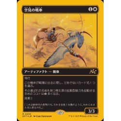 画像1: (ファーストプレイスFOIL)空見の戦車/Skyseer's Chariot《日本語》【DFT】