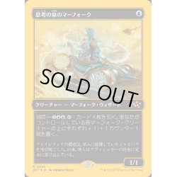 画像1: [EX+](ファーストプレイスFOIL)思考の泉のマーフォーク/Mindspring Merfolk《日本語》【DFT】