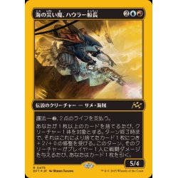 画像1: [EX+](ファーストプレイスFOIL)海の災い魔、ハウラー船長/Captain Howler, Sea Scourge《日本語》【DFT】