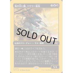 画像1: (ファーストプレイスFOIL)海の災い魔、ハウラー船長/Captain Howler, Sea Scourge《日本語》【DFT】