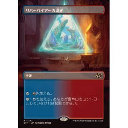 画像1: (FOIL)(フルアート)リバーパイアーの境界/Riverpyre Verge《日本語》【DFT】