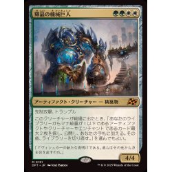 画像1: (FOIL)輝晶の機械巨人/Brightglass Gearhulk《日本語》【DFT】