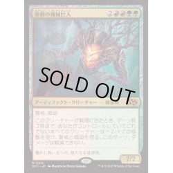 画像1: (FOIL)葬薪の機械巨人/Pyrewood Gearhulk《日本語》【DFT】