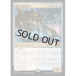 画像1: [EX+](FOIL)激浪の機械巨人/Riptide Gearhulk《日本語》【DFT】