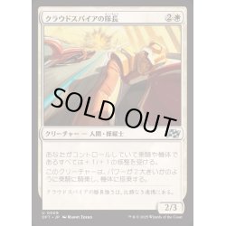 画像1: (FOIL)クラウドスパイアの隊長/Cloudspire Captain《日本語》【DFT】