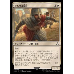 画像1: (FOIL)テンプル騎士/Templar Knight《日本語》【ACR】