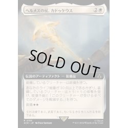 画像1: [EX+](FOIL)(フルアート)ヘルメスの杖、カドゥケウス/Caduceus, Staff of Hermes《日本語》【ACR】