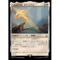 画像1: [EX+](FOIL)ヘルメスの杖、カドゥケウス/Caduceus, Staff of Hermes《日本語》【ACR】