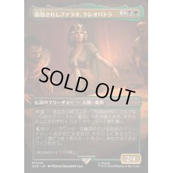 画像1: [EX+](FOIL)(フルアート)追放されしファラオ、クレオパトラ/Cleopatra, Exiled Pharaoh《日本語》【ACR】