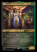 [EX+](エッチングFOIL)追放されしファラオ、クレオパトラ/Cleopatra, Exiled Pharaoh《日本語》【ACR】