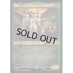 画像1: [EX+](エッチングFOIL)追放されしファラオ、クレオパトラ/Cleopatra, Exiled Pharaoh《日本語》【ACR】