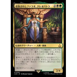 画像1: (FOIL)追放されしファラオ、クレオパトラ/Cleopatra, Exiled Pharaoh《日本語》【ACR】