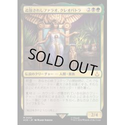 画像1: (FOIL)追放されしファラオ、クレオパトラ/Cleopatra, Exiled Pharaoh《日本語》【ACR】