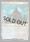 (FOIL)鎖を断つ者、アドウェール/Adewale, Breaker of Chains《日本語》【ACR】