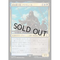 画像1: (FOIL)鎖を断つ者、アドウェール/Adewale, Breaker of Chains《日本語》【ACR】