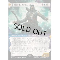 画像1: [EX+](FOIL)(ショーケース枠)鎖を断つ者、アドウェール/Adewale, Breaker of Chains《日本語》【ACR】