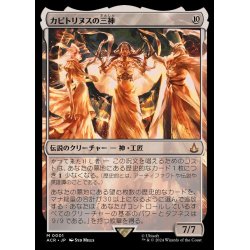 画像1: (FOIL)カピトリヌスの三神/The Capitoline Triad《日本語》【ACR】