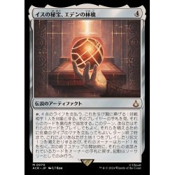 画像1: (FOIL)イスの秘宝、エデンの林檎/Apple of Eden, Isu Relic《日本語》【ACR】