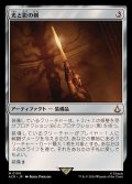 (FOIL)光と影の剣/Sword of Light and Shadow《日本語》【ACR】