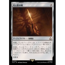 画像1: [EX+](FOIL)光と影の剣/Sword of Light and Shadow《日本語》【ACR】