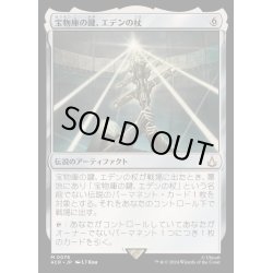 画像1: [EX+](FOIL)宝物庫の鍵、エデンの杖/Staff of Eden, Vault's Key《日本語》【ACR】