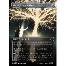 画像1: (FOIL)(フルアート)転生装置、ユグドラシル/Yggdrasil, Rebirth Engine《日本語》【ACR】