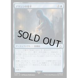 画像1: [EX+](FOIL)アサシンの篭手/Assassin Gauntlet《日本語》【ACR】