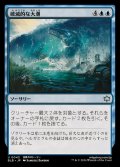 (FOIL)破滅的な大潮/Calamitous Tide《日本語》【BLB】