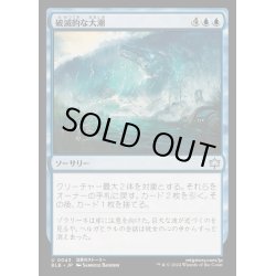 画像1: [EX+](FOIL)破滅的な大潮/Calamitous Tide《日本語》【BLB】