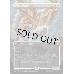 画像1: [EX+](FOIL)(フルアート)光明の繁殖蛾/Luminous Broodmoth《日本語》【BLC】