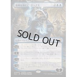 画像1: [EX+](FOIL)(フルアート)精神を刻む者、ジェイス/Jace, the Mind Sculptor《日本語》【BLC】