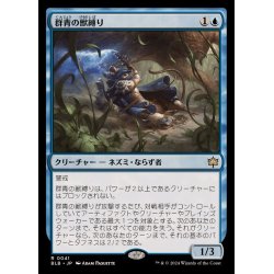 画像1: 群青の獣縛り/Azure Beastbinder《日本語》【BLB】