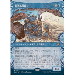 画像1: (ショーケース枠)群青の獣縛り/Azure Beastbinder《日本語》【BLB】