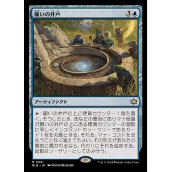 画像1: (FOIL)願いの井戸/Wishing Well《日本語》【BLB】