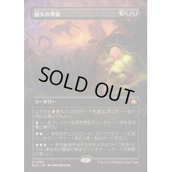 画像1: [EX+](FOIL)(フルアート)損失の季節/Season of Loss《日本語》【BLB】