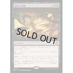 画像1: [EX+](FOIL)損失の季節/Season of Loss《日本語》【BLB】