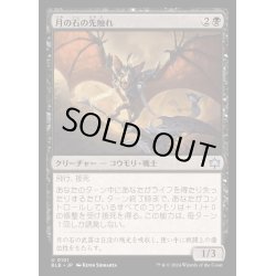 画像1: [EX+](FOIL)月の石の先触れ/Moonstone Harbinger《日本語》【BLB】